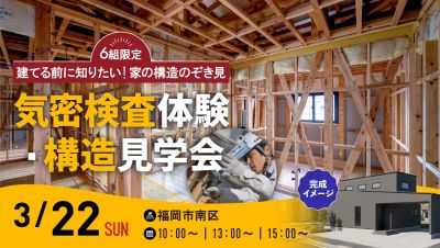 【構造見学＆気密測定体験】2026年3月22日(日)・福岡市南区