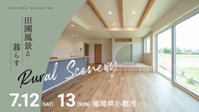 -終了-【完成見学会】2025年7月12日(土)~13日(日)・福岡県小郡市