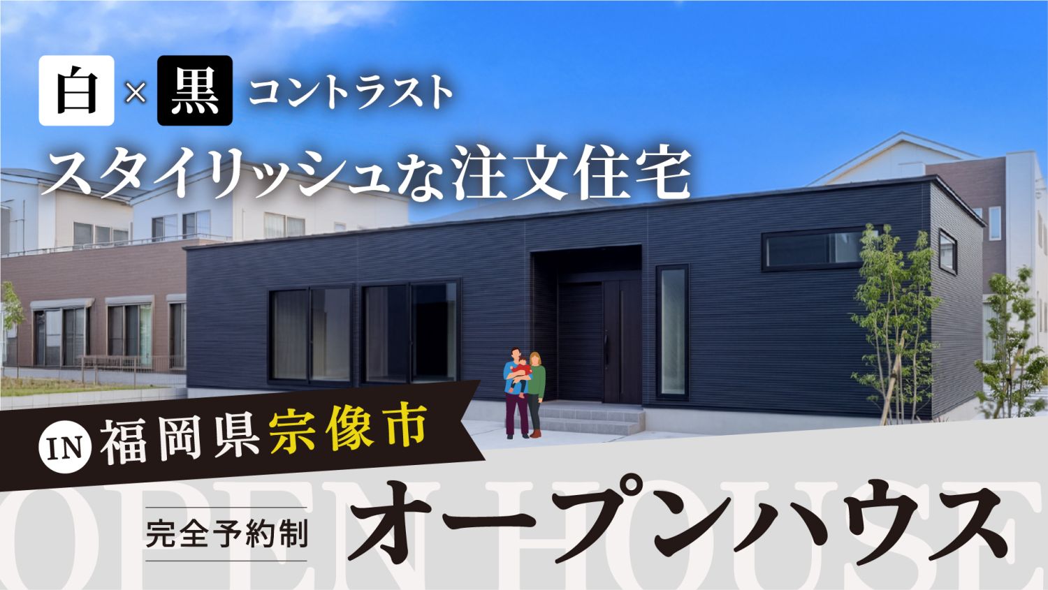 福岡県宗像市で2026年10月10日~25日限定のオープンハウスを開催!白×黒のスタイリッシュな注文住宅|防音ゲーム部屋×回遊動線×こだわりインテリアを現地で体感してください。