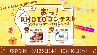 -終了-福岡工務店インスタフォロワー様1万人感謝祭|「おっ!」PHOTOコンテスト