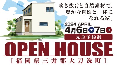 -終了-【完成見学会】2024年4月6日(土)~7日(日)・福岡県三井郡大刀洗町