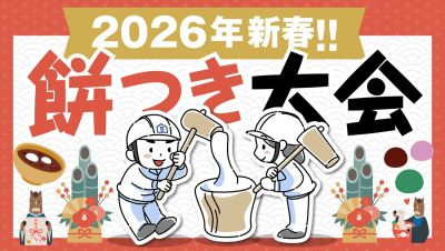 【2026新春】1月11日(日)・福岡工務店で餅つき大会を開催｜参加無料