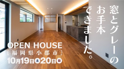 -終了-【完成見学会】2024年10月19日(土)~20日(日)・福岡県小郡市