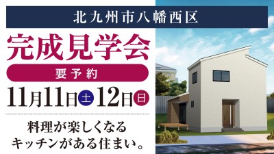 -終了-【完成見学会】2023年11月11日(土)~12日(日)・北九州市八幡西区