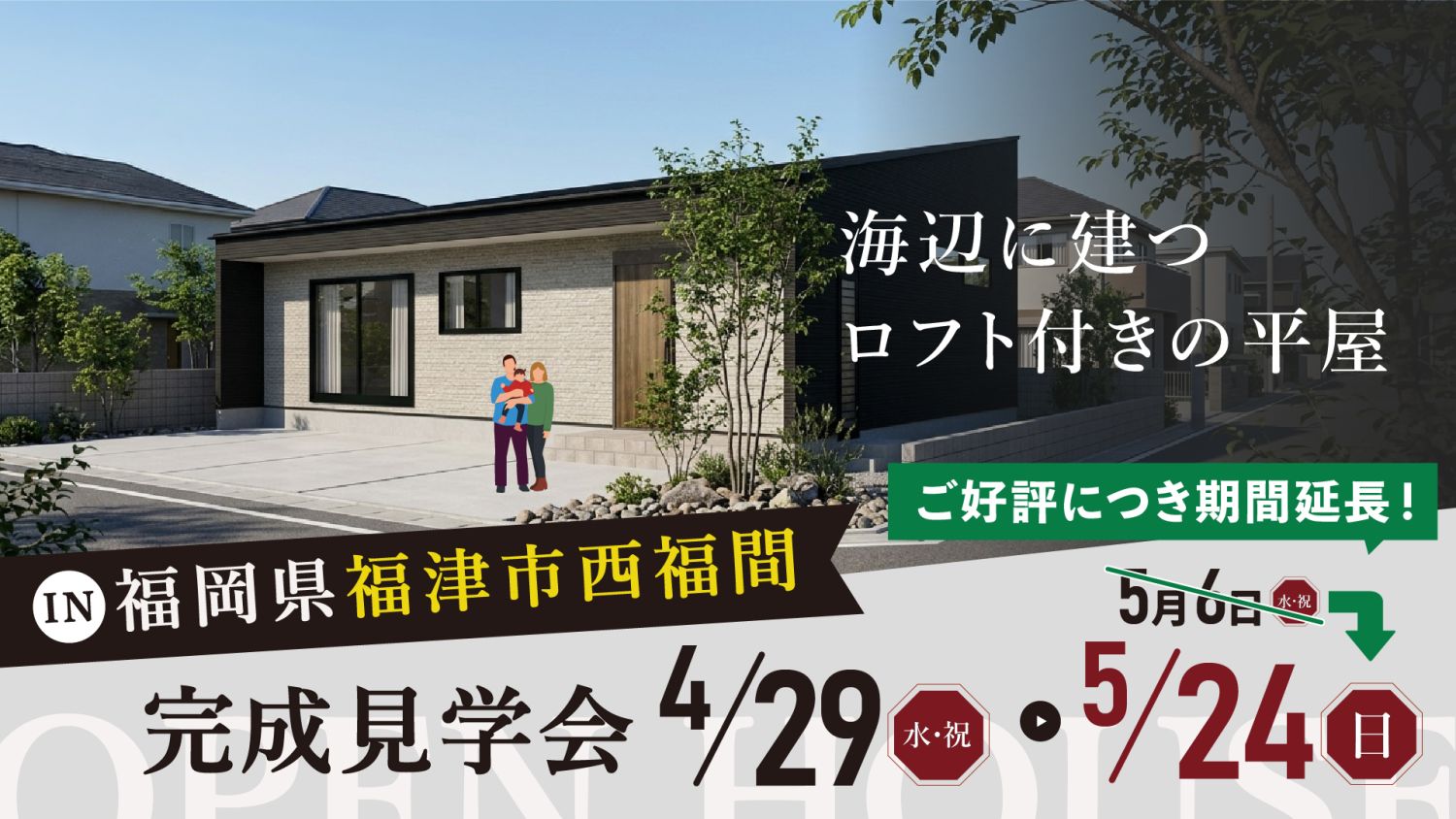 【完成見学会】2026年4月29日（水・祝）～5月24日（日）・福岡県福津市西福間