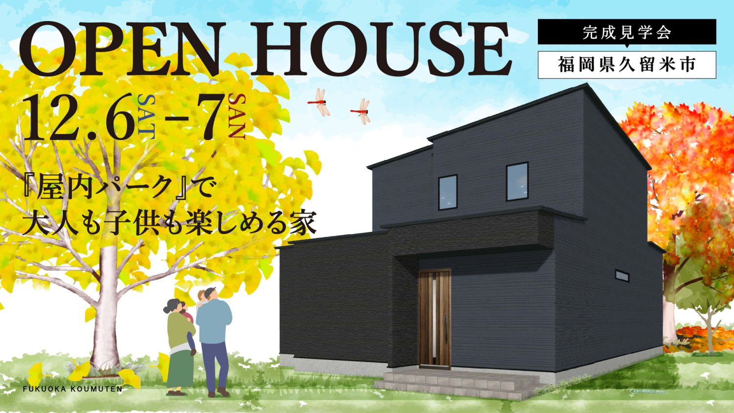 【完成見学会】2025年12月6日(土)～7日(日)・福岡県久留米市