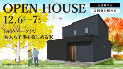 【完成見学会】2025年12月6日(土)～7日(日)・福岡県久留米市