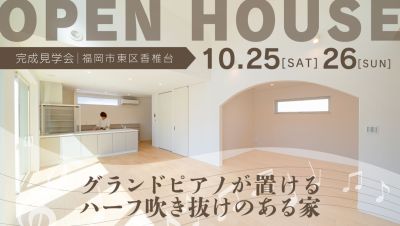 【完成見学会】2025年10月25日(土)~26日(日)・福岡市東区香椎台