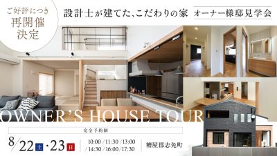大好評の家が再び！【オーナー様邸見学会】2026年8月22日(土)～23日(日)・福岡県糟屋郡志免町