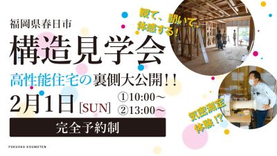 【構造見学＆気密測定体験】2026年2月1日(日)・福岡県春日市
