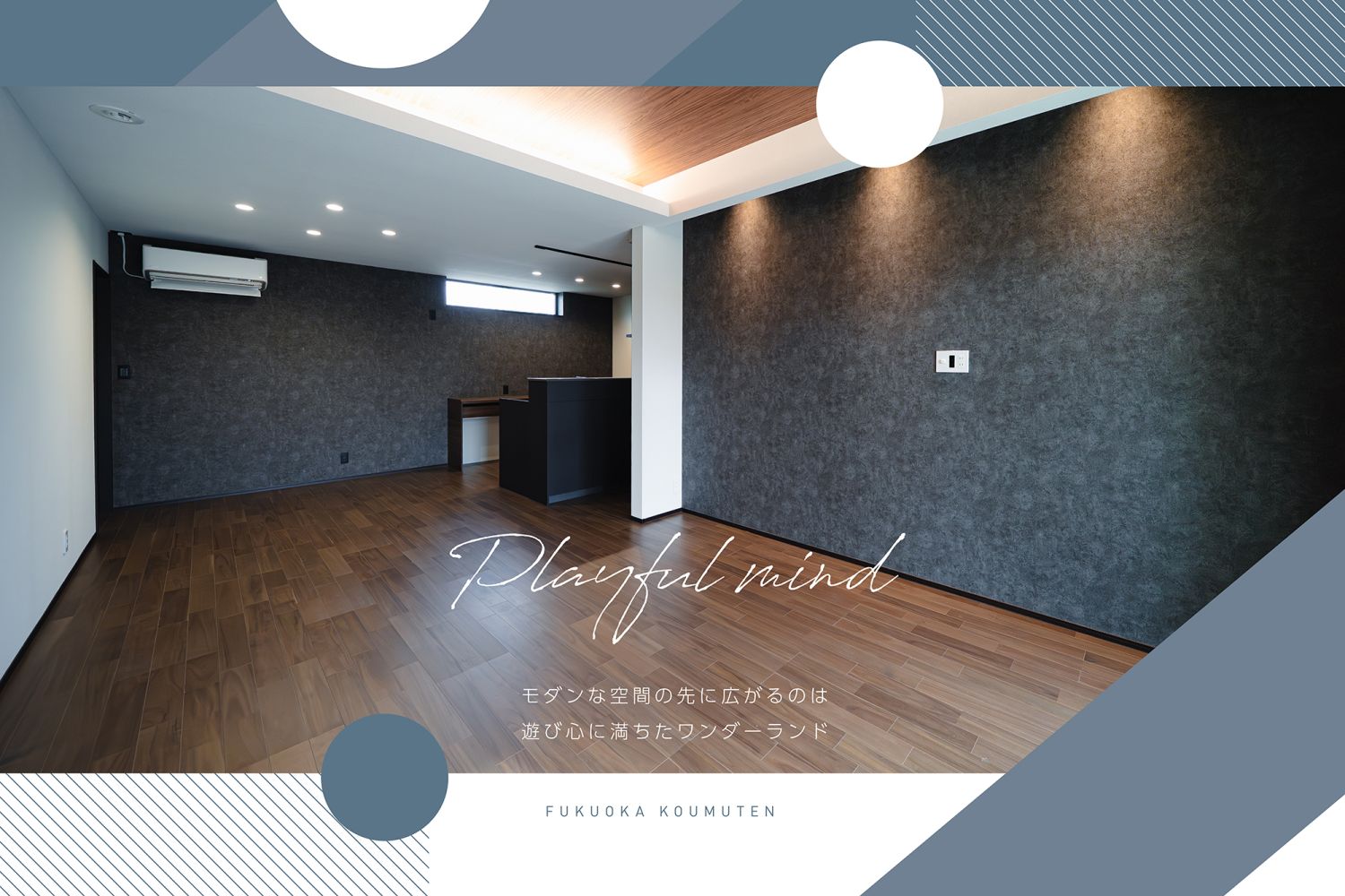 －終了－【完成見学会】2025年12月6日(土)～7日(日)・福岡県久留米市