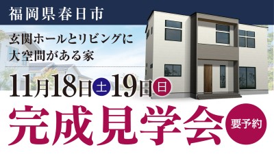 -終了-【完成見学会】2023年11月18日(土)~19日(日)・福岡県春日市