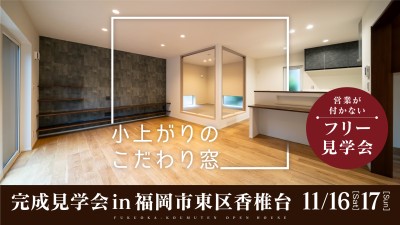 -終了-【完成見学会】2024年11月16日(土)~17日(日)・福岡市東区香椎台