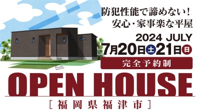 -終了-【完成見学会】2024年7月20日(土)~21日(日)・福岡県福津市