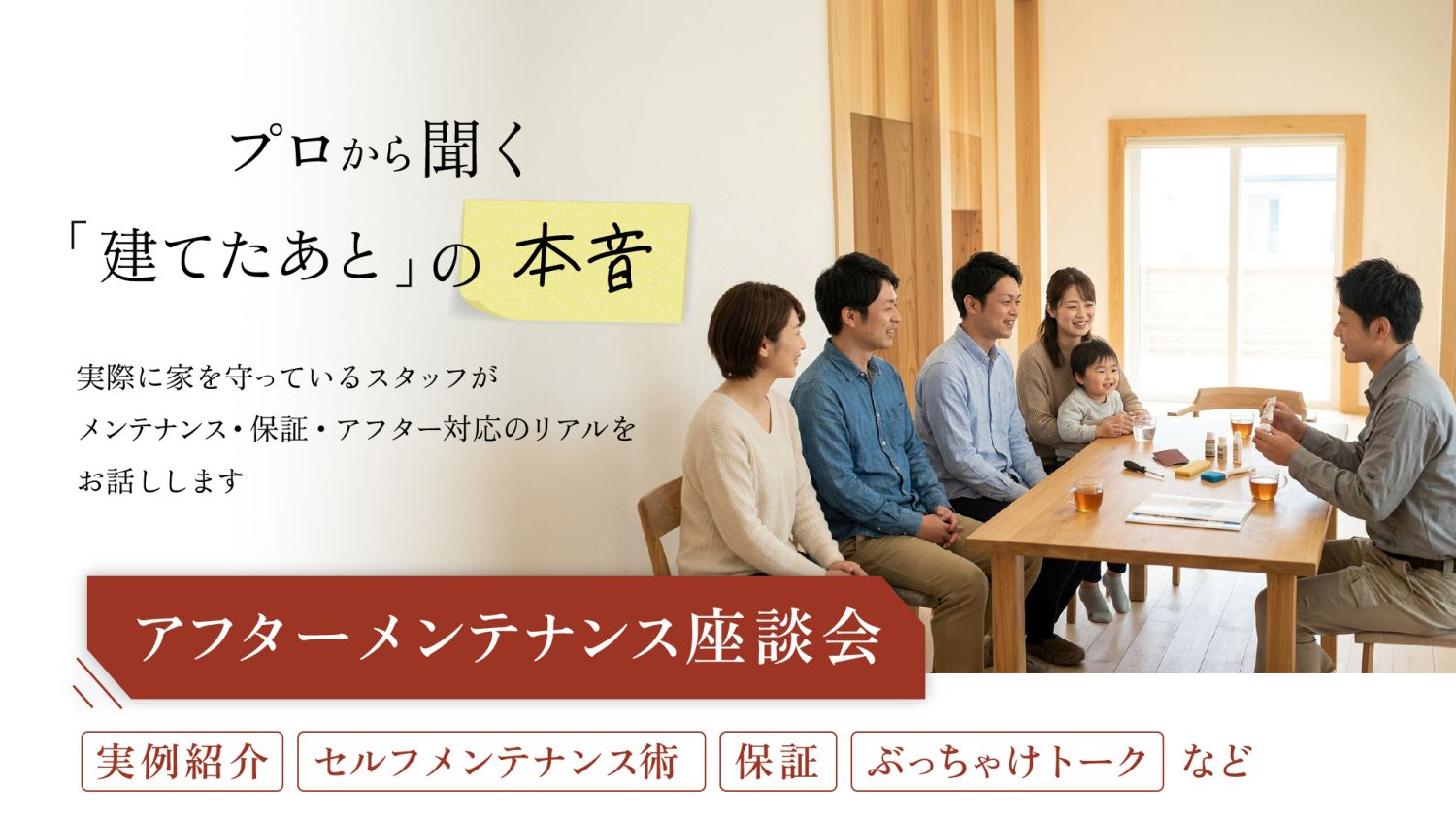 2026年8月29日(土)~30日(日)福岡市南区若久でアフターメンテナンス座談会を開催!
