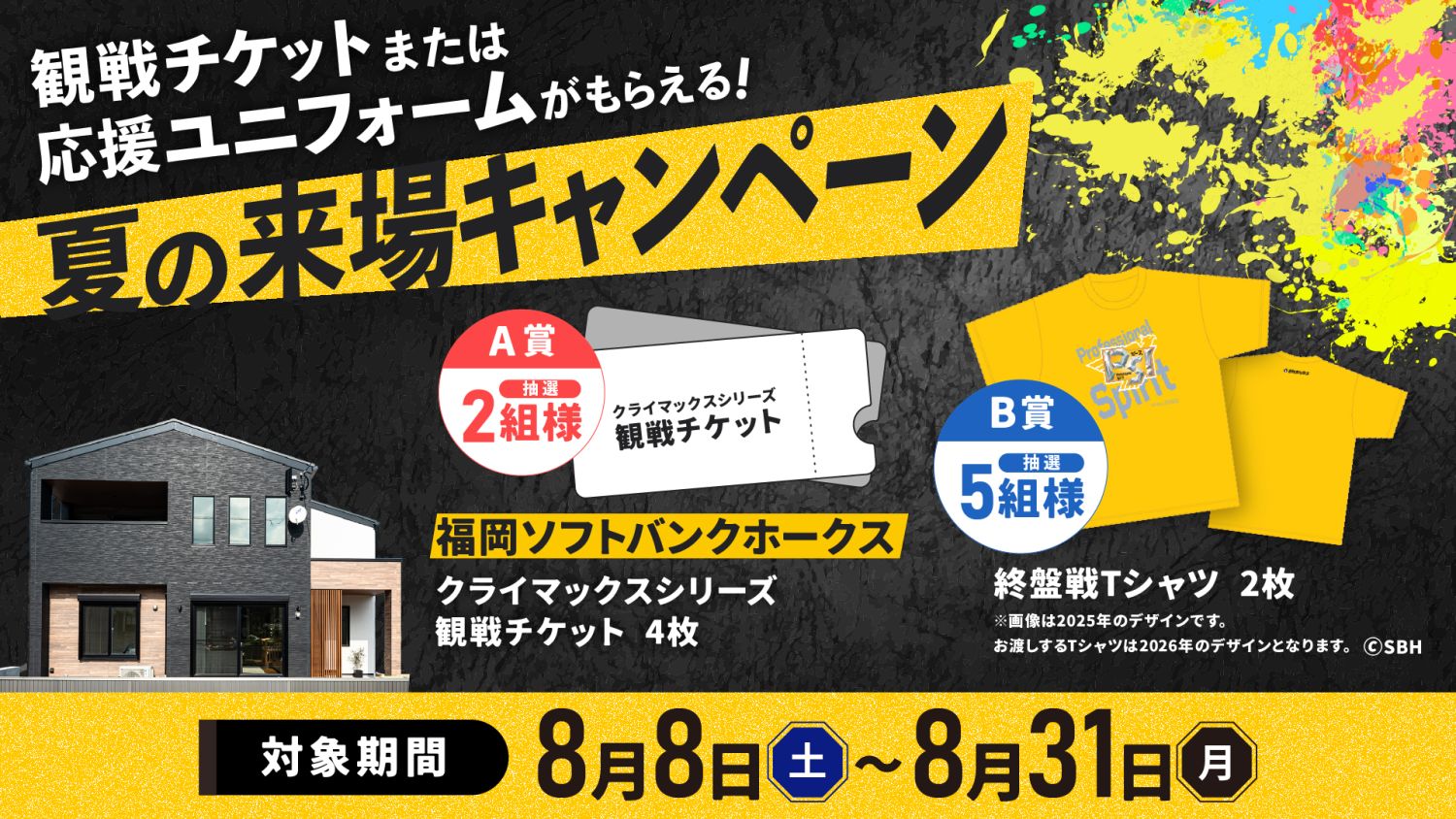 2026夏のご来場キャンペーン｜2026年8月8日（土）〜8月31日（月）