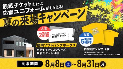2026夏のご来場キャンペーン｜2026年8月8日（土）〜8月31日（月）