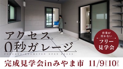 -終了-【完成見学会】2024年11月9日(土)~10日(日)・福岡県みやま市