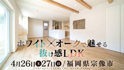 -終了-【完成見学会】2025年4月26日(土)~27日(日)・福岡県宗像市