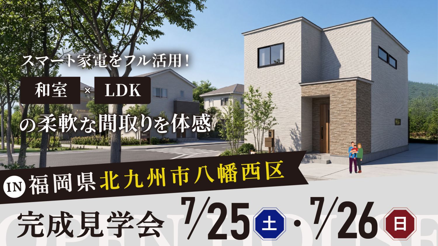【完成見学会】2026年7月25日（土）～7月26日（日）・北九州市八幡西区