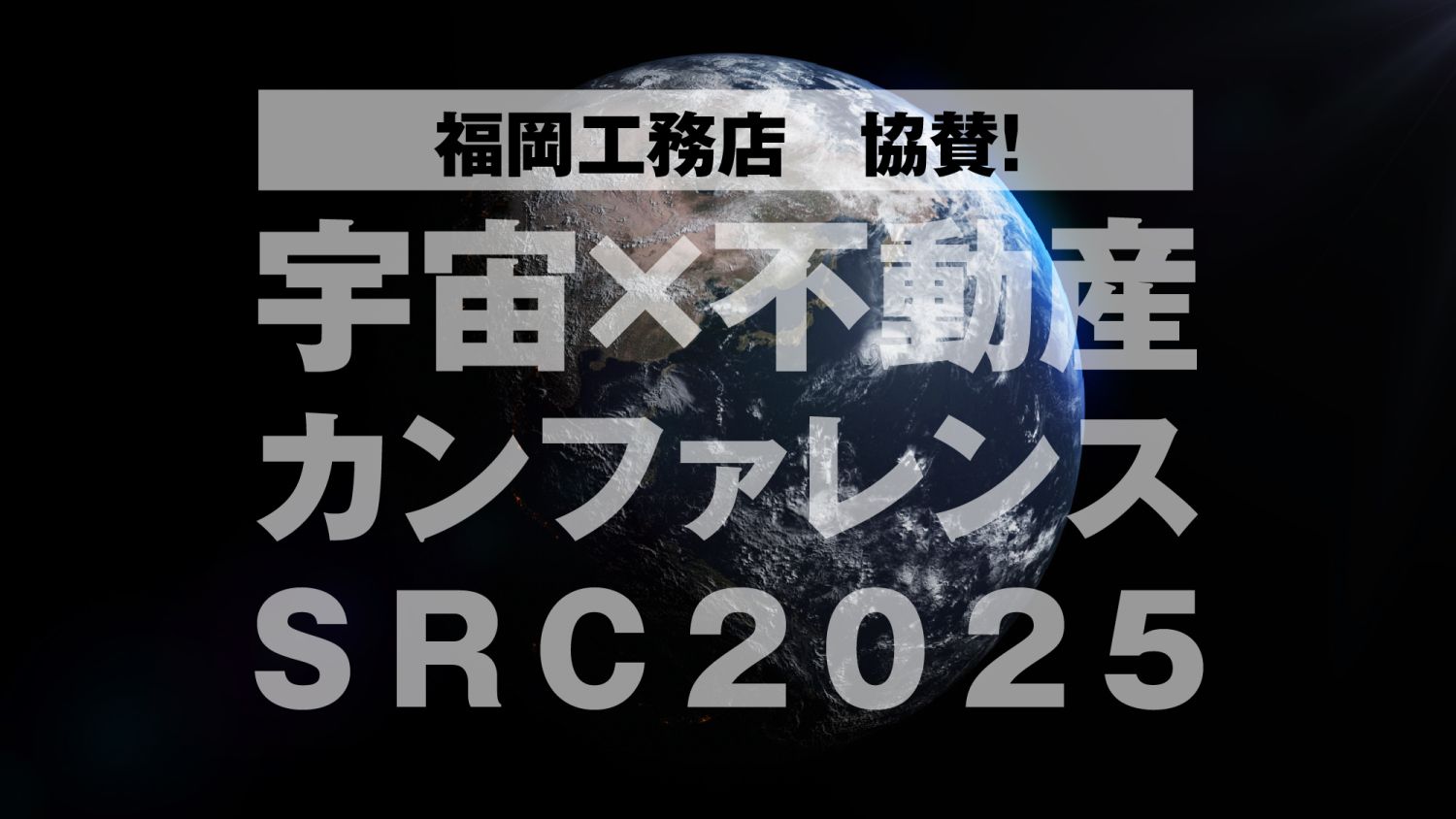 宇宙×不動産カンファレンス|「地面師たち」作者や「正直不動産」原案者、宇宙飛行士も登壇!