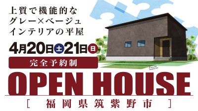 -終了-【完成見学会】2024年4月20日(土)~21日(日)・福岡県筑紫野市