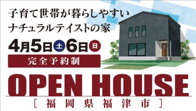 -終了-【完成見学会】2025年4月5日(土)~6日(日)・福岡県福津市