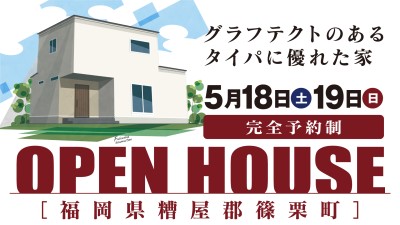 -終了-【完成見学会】2024年5月18日(土)~19日(日)・福岡県糟屋郡篠栗町