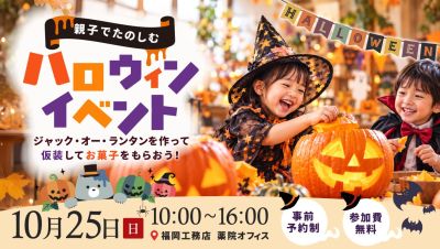 【親子で楽しむハロウィンイベント】ジャック・オー・ランタンを作ろう｜10月25日（日）・福岡市中央区