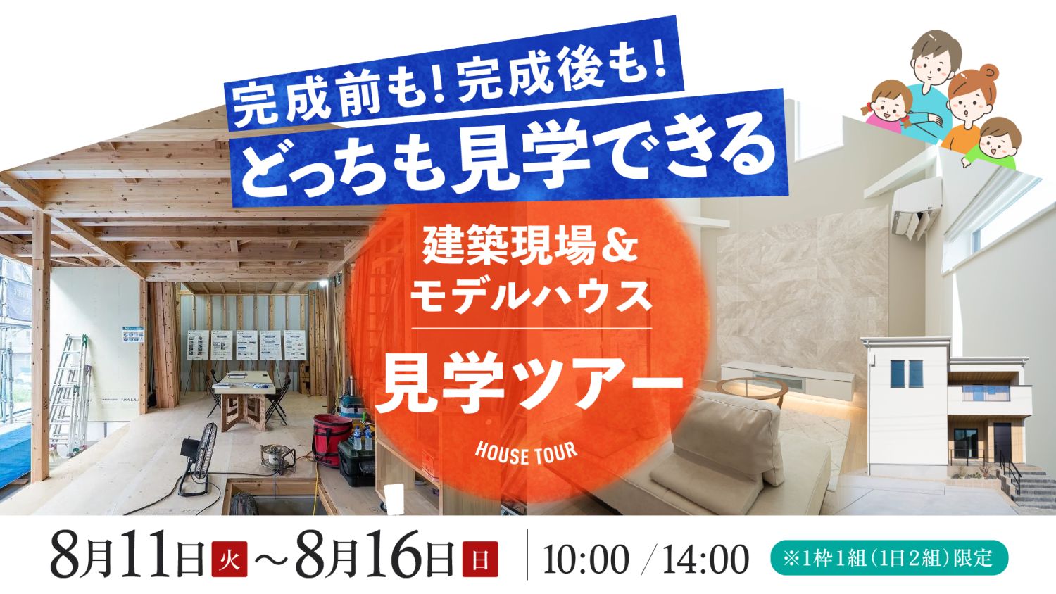 2026年8月11日(火)~16日(日)限定の特別企画!福岡県宗像市と北九州市小倉南区の建築現場を見学した後に、北九州モデルハウスを見学できるツアー企画。福岡県で唯一、住宅品質の最優秀賞を獲得!