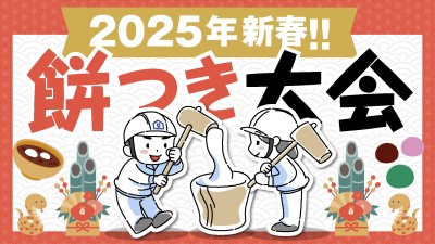 -終了-【2025新春】1月12日(日)・福岡工務店で餅つき大会を開催「参加無料」