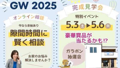-終了-【2025年ゴールデンウィーク】福岡工務店からのご案内