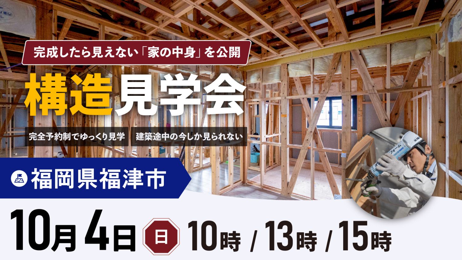 【構造見学会】2026年10月4日（日）・福岡県福津市