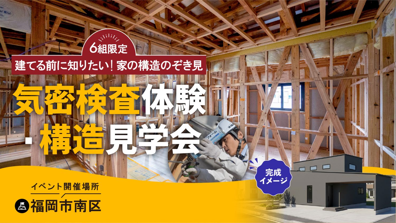2026年3月22日(日)開催！福岡市南区「構造見学＆気密測定体験会」のメインイメージ