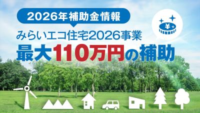 【2026年最新！補助金情報】みらいエコ住宅2026事業＜新築編＞