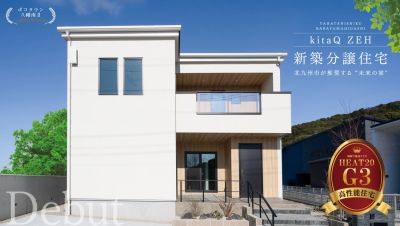 【好評分譲中】北九州市八幡西区馬場山東 kitaQ ZEH新築分譲住宅