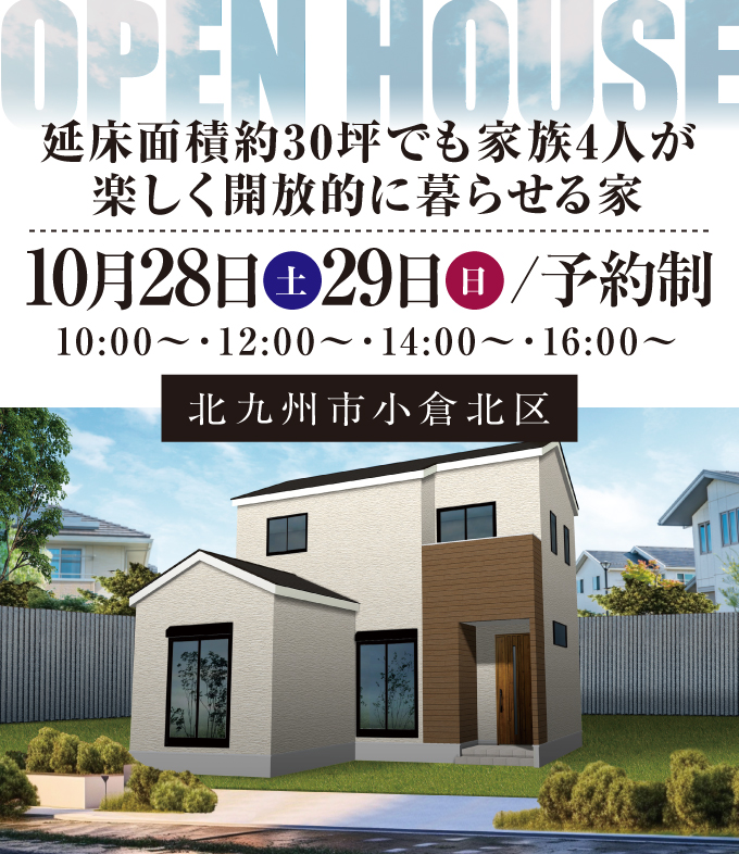 【完成見学会】2023年10月28日(土)～29日(日)・北九州市小倉北区