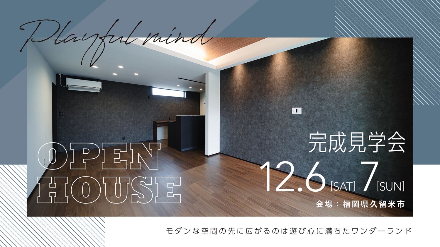 【完成見学会】2025年12月6日(土)～7日(日)・福岡県久留米市