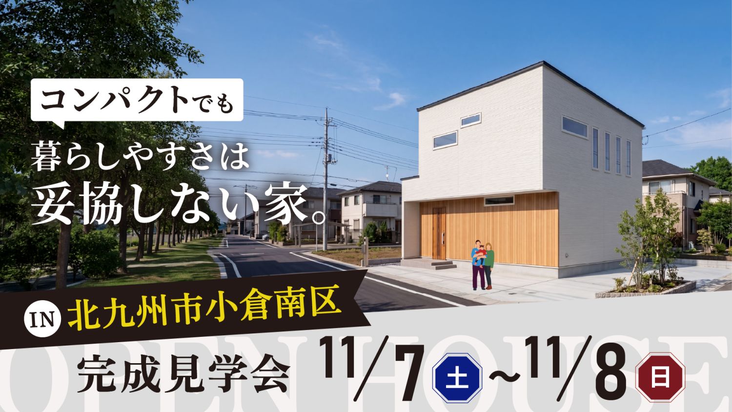 【完成見学会】2026年11月7日（土）～11月8日（日）・北九州市小倉南区
