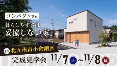 【完成見学会】2026年11月7日（土）～11月8日（日）・北九州市小倉南区