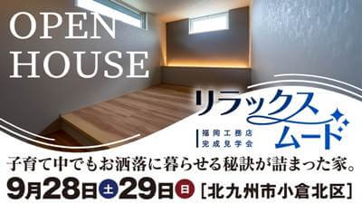 -終了-【完成見学会】2024年9月28日(土)~29日(月)・北九州市小倉北区