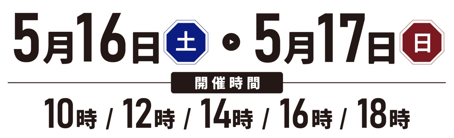 5月16日（土）～5月17日（日）限定！福岡市南区でプライベート中庭&times;家族に寄り添う動線の家の完成見学会｜開催日時