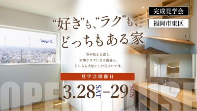 【完成見学会】2026年3月28日(土)～29日(日)・福岡市東区美和台