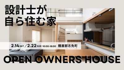 【オーナー様邸見学会】2026年2月14日(土).22日(日)・福岡県糟屋郡志免町