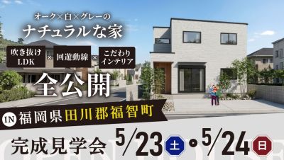 【完成見学会】2026年5月23日（土）～5月24日（日）・福岡県田川郡福智町