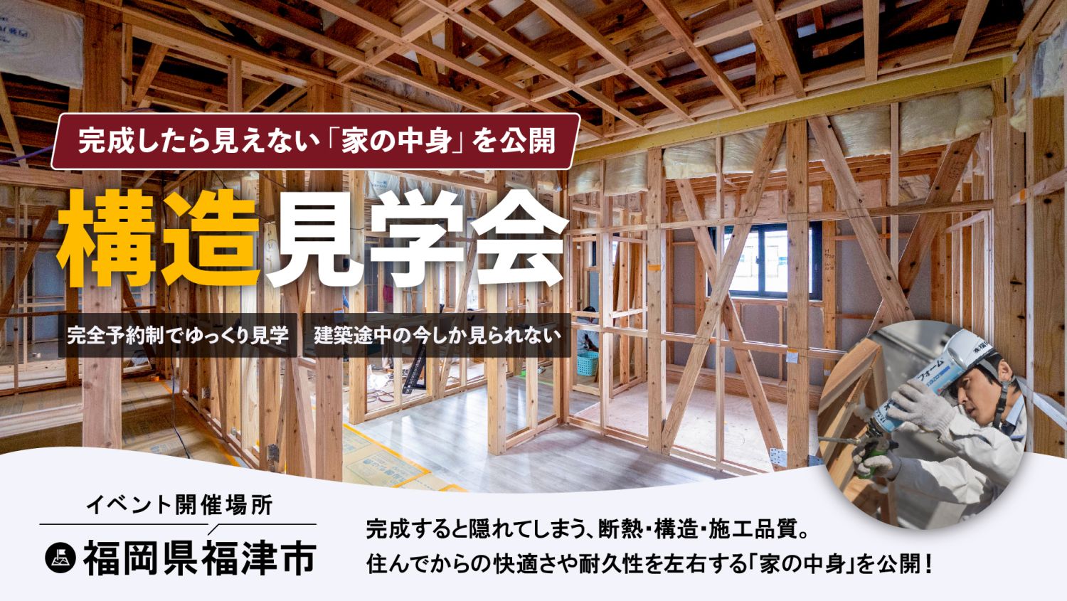 2026年10月4日(日)限定!福岡県福津市で延床面積26坪のコンパクトハウスの「構造見学会」を開催します!高性能な家づくりの裏側が見られる貴重な機会!ぜひご参加ください。