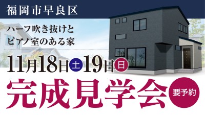 -終了-【完成見学会】2023年11月18日(土)~19日(日)・福岡市早良区