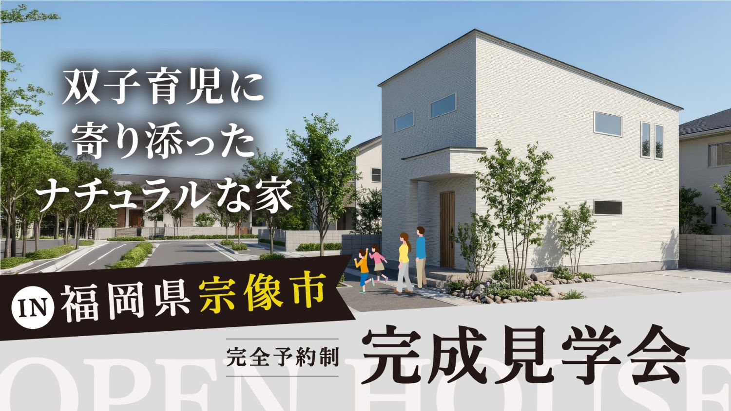 5月23日（土）～5月24日（日）限定！福岡県宗像市で双子育児に寄り添ったナチュラルな家の完成見学会を開催｜メインイメージ