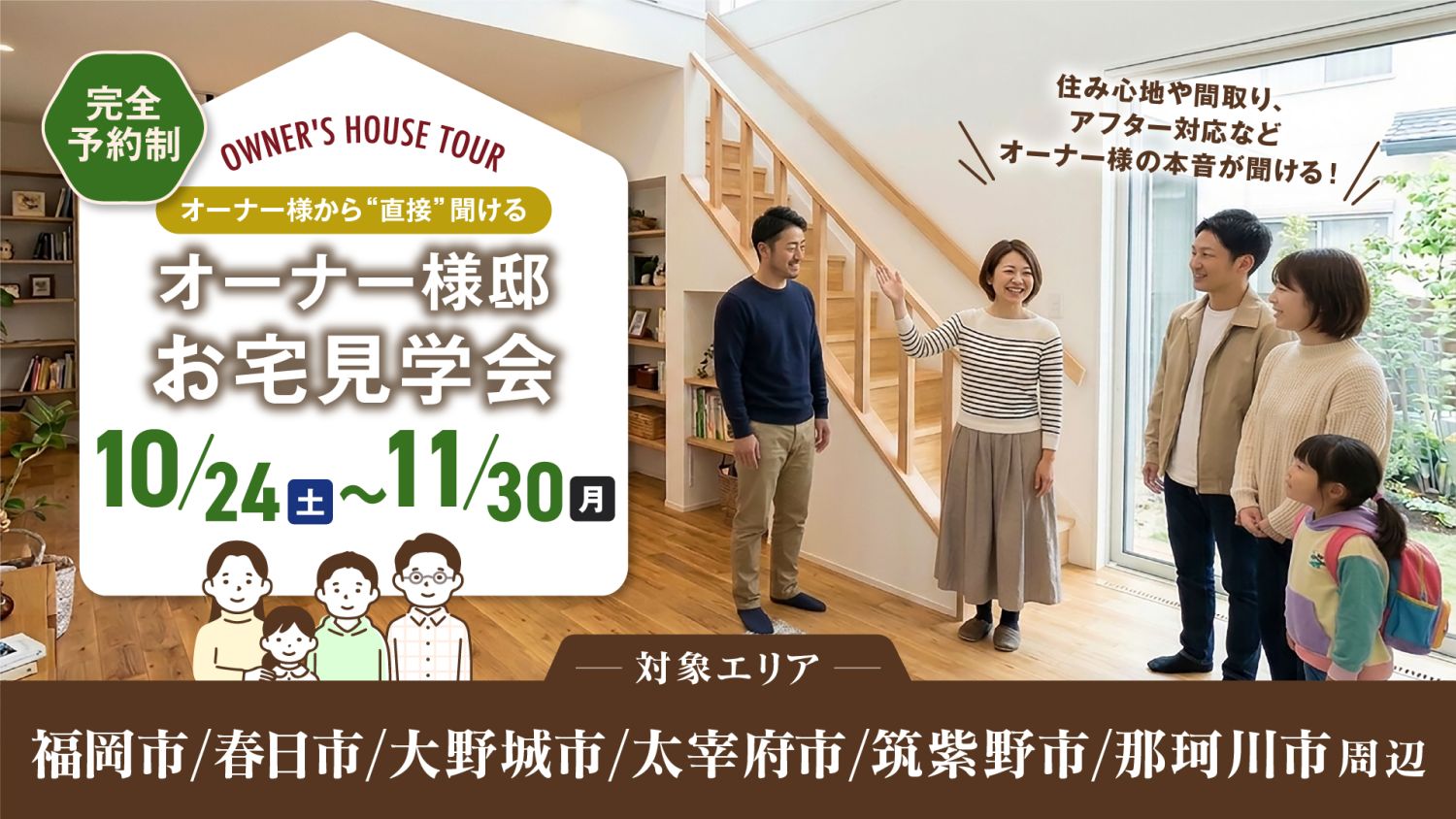 【オーナー様邸見学会】2026年10月24日(土)～11月30日(月)・福岡市近郊エリア