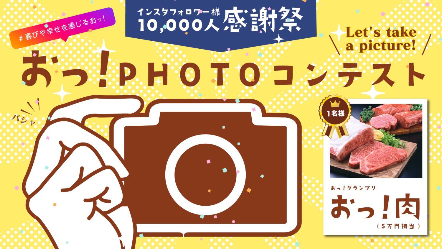 福岡工務店インスタフォロワー様1万人感謝祭|「おっ!」PHOTOコンテスト